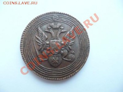 Кольцевая 1 коп. 1805 г. - P1050364.JPG