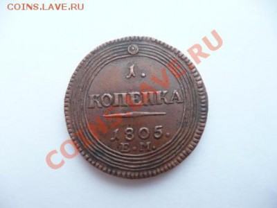 Кольцевая 1 коп. 1805 г. - P1050365.JPG