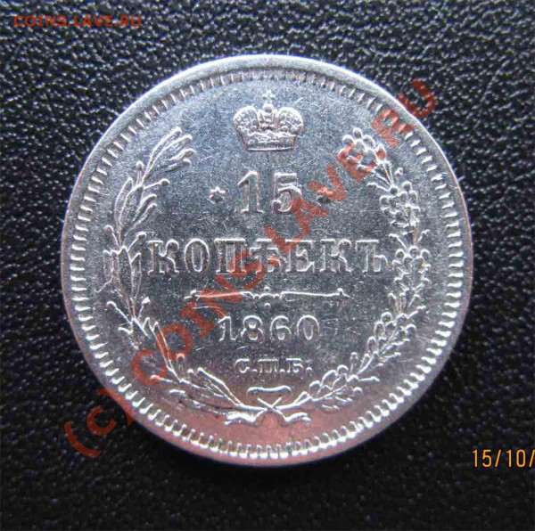 15копеек 1860г. - IMG_2356