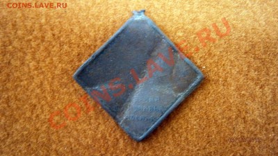 Подвесной жетон (ромб) - Война 1914 - PC050017.JPG
