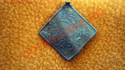 Подвесной жетон (ромб) - Война 1914 - PC050013.JPG