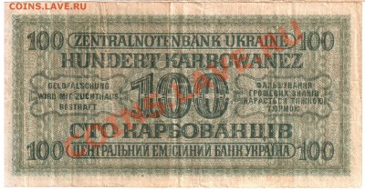 100 карбованцев Украина 1942г. - до 13.12.2012 в 22:00 - Копия 1 009