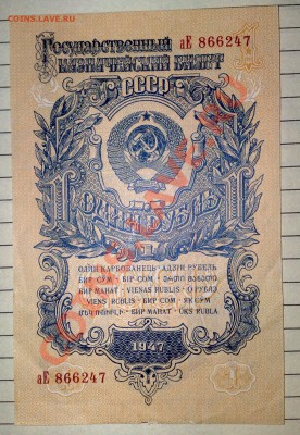 Продам боны - 1 рубль 1947