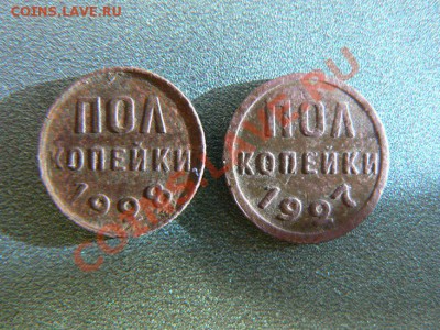0.5 копеек 1928г,1927г.окончание 13.12.12 в 22.00 по Москве. - P1070810-1.JPG