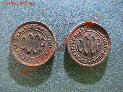 0.5 копеек 1928г,1927г.окончание 13.12.12 в 22.00 по Москве. - P1070811-2.JPG