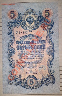 Продам боны - 5 рублей 1909 года 1