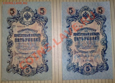 Продам боны - 5 рублей 1909 года.