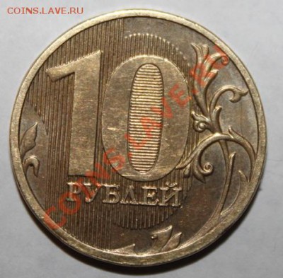 10 рублей 2011 г микродырочка или микроотверстие? - 110.JPG