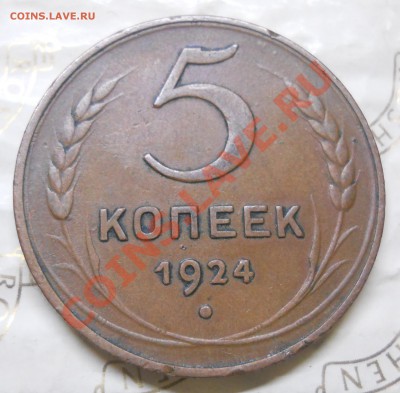 5 копеек.1924 г. ОЧЕНЬ ПРИЯТНЫЙ.....(хочу продать оцените) - DSCN0125.JPG
