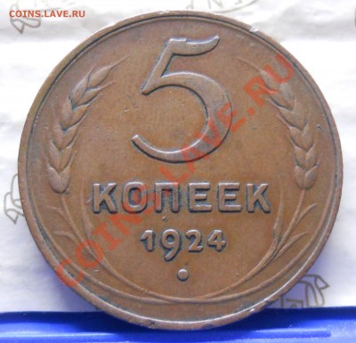 5 копеек.1924 г. ОЧЕНЬ ПРИЯТНЫЙ.....(хочу продать оцените) - DSCN0111.JPG