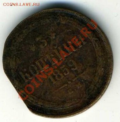 3 коп. 1859 года, отруб (спил. выкус) гурта, на аверс чеканен расколотым штемпелем - 5015