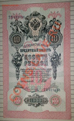 Продам боны - 10 рублей 1909.