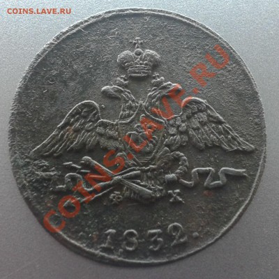 1 копейка 1832г. до 12.12.12 - Фото-0394