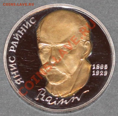 1 рубль 1990 Райнис пруф с позолотой до 10.12.12 в 22-00мс - 4.JPG
