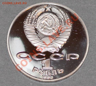 1 рубль 1990 Райнис пруф с позолотой до 10.12.12 в 22-00мс - 3.JPG