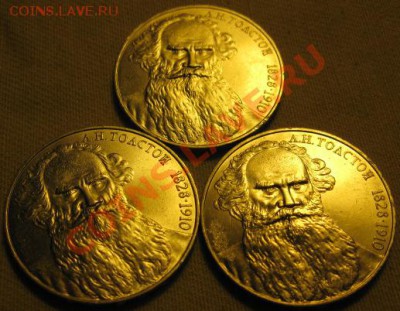 Три МЕШКОВЫХ  памятных рубля  «Л.Н.Толстой»,    лот 63С 3х1 - IMG_1984web