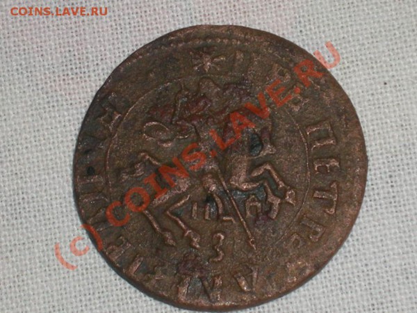 копейка 1717 года - мозги 066