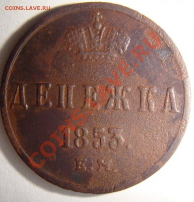 Лот монет царской России (6шт) неплохие ок 13.12.12г в 22-00 - DSC02976.JPG