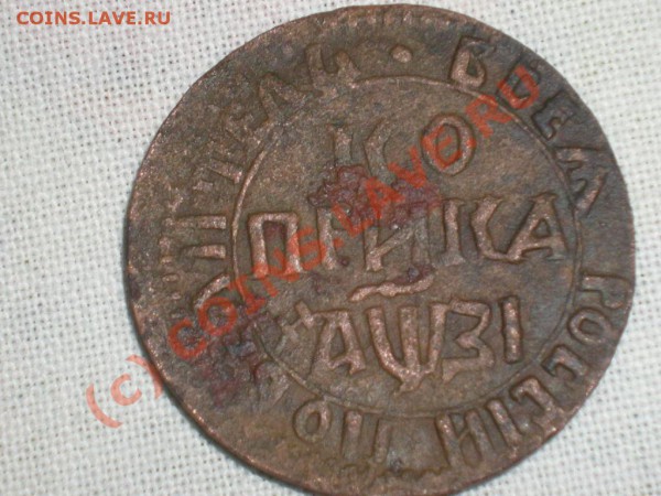 копейка 1717 года - мозги 065