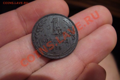 1 копейка 1925 года До 12.12.12 в 22.00 по мск - P1240927.JPG