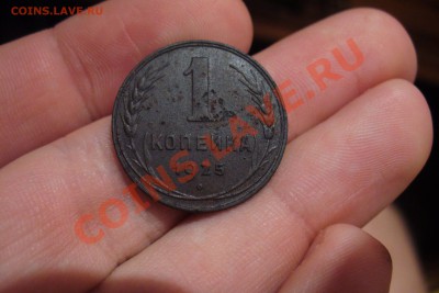1 копейка 1925 года До 12.12.12 в 22.00 по мск - P1240931.JPG