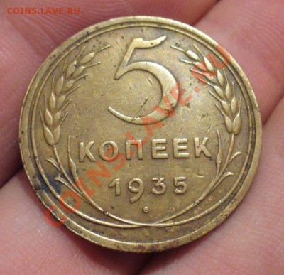 5 копеек 1935 года Старый тип До 12.12.12 в 22.00 по мск - P1240860.JPG