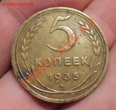 5 копеек 1935 года Старый тип До 12.12.12 в 22.00 по мск - P1240862.JPG