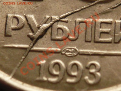 10рублей 1993г. лмд двойной раскол (предпродажная оценка) - P1190028.JPG