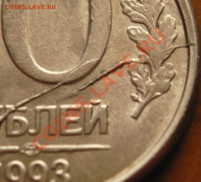 10рублей 1993г. лмд двойной раскол (предпродажная оценка) - P1190027.JPG