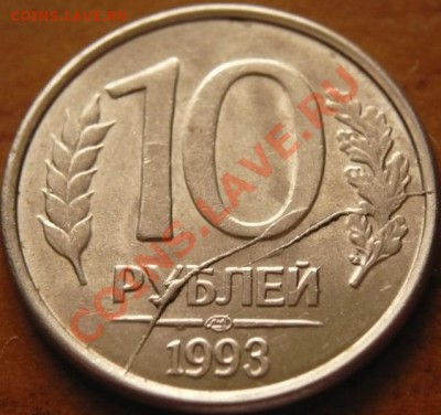 10рублей 1993г. лмд двойной раскол (предпродажная оценка) - P1190024.JPG