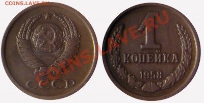 1 копейка 1958 - Безимени-12