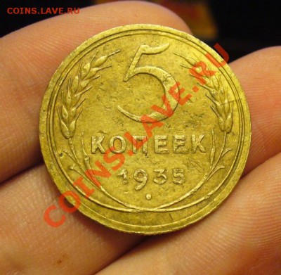 5 копеек 1935 года Старый тип(№2) До 12.12.12 в 22.00 по мск - P1240702.JPG