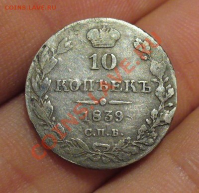 10 копеек 1839 года Неплохая! До 12.12.12 в 22.00 по мск - P1260002.JPG