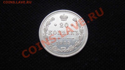 20 копеек 1915 г. до 16.12 22:00 МСК - DSC05856.JPG