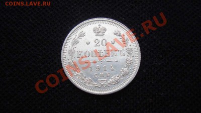 20 копеек 1914 г. до 16.12 22:00 МСК - DSC05858.JPG