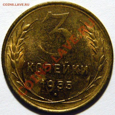 3 копейки 1955г aUNC. Штемпельная   ок.13,12,12(ЧТ) в 22,00 - P1040549.JPG