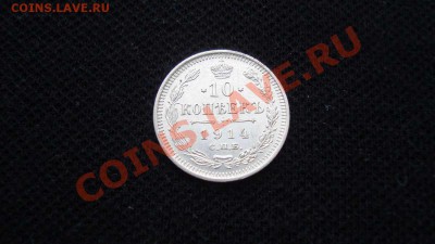 10 копеек 1914 г. до 16.12 22:00 МСК - DSC05866.JPG