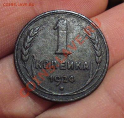 1 копейка 1924 года Гурт Гладкий! До 12.12.12  в 22.00 по мс - P1240882.JPG