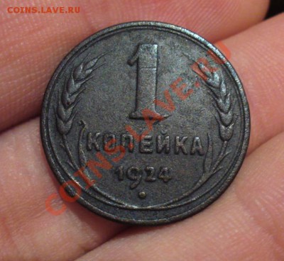 1 копейка 1924 года Гурт Гладкий! До 12.12.12  в 22.00 по мс - P1240890.JPG