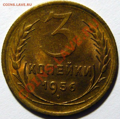 3 копейки 1956г aUNC. Штемпельная   ок.13,12,12(ЧТ) в 22,00 - P1040546.JPG