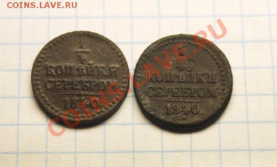 полушки; 1840г.СМ. Б-R. 1840г.ЕМ. 14.12.12г. 23:00ч. Моск. - 2012_12_10_04537.JPG
