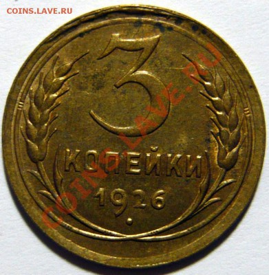 3 копейки 1926г aUNC. Штемпельная   ок.13,12,12(ЧТ) в 22,00 - P1040547.JPG