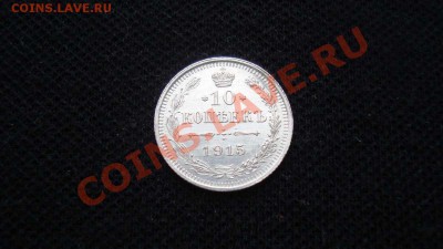10 копеек 1915 г. обычная до 16.12 22:00 МСК - DSC05864.JPG