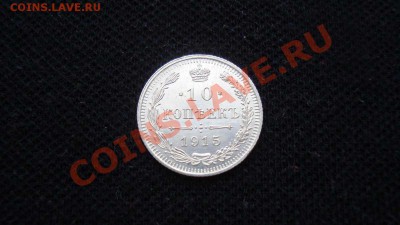 10 копеек 1915 г. редкий разновид до 16.12 22:00 МСК - DSC05862.JPG
