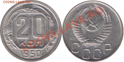 R! 20 КОПЕЕК 1950 ОТЛИЧНАЯ с 200р - до 13 декабря 2012 22.00 - 20k1950
