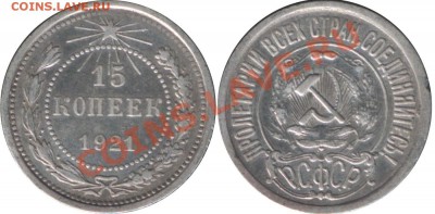 R! 15 КОПЕЕК 1921 ХОРОШАЯ с 200р - до 13 декабря 2012 22.00 - 15k1921