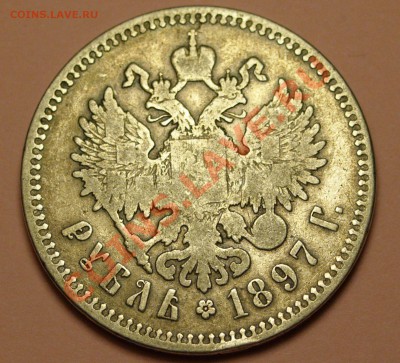 Рубль 1896 АГ и Рубль 1897 ** - P1010204.JPG