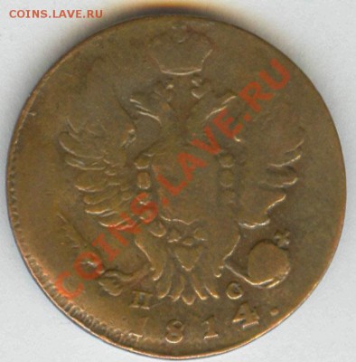 1 капейка 1814 года - alexandr1-1814-kopejka-im-Cu-VF-1