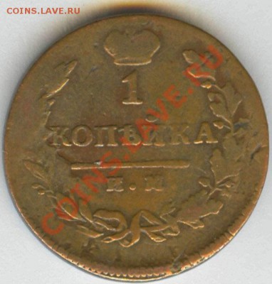 1 капейка 1814 года - alexandr1-1814-kopejka-im-Cu-VF-2