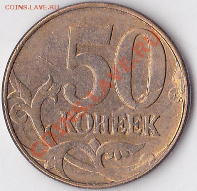 50 коп. м (ММД)- тройной раскол, 13.12.2012 г. 22:00 - 50 к.